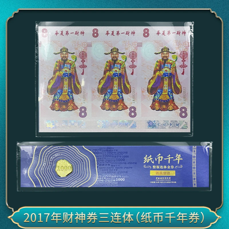 非法定货币2017年财神券三连体(纸币千年券）