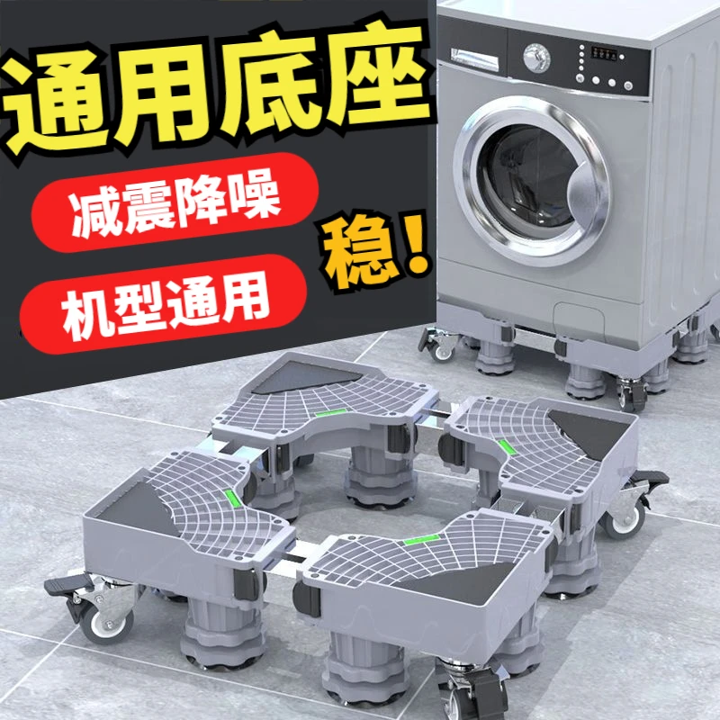 洗衣机底座托架移动万向轮置物支架通用固定防震滚筒冰箱垫高脚架