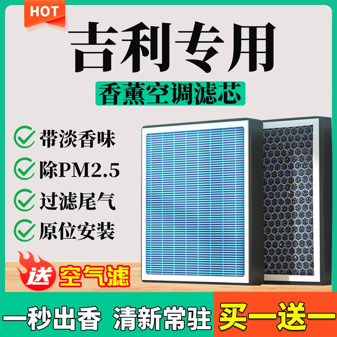 【8】【吉利/几何】帝豪GS缤瑞GL星瑞远景星越几何A香薰空调滤芯空气