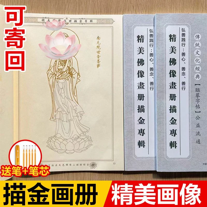 【成本价结缘画像本】虔诚描像静心描金临摹画册传统文化中国风经典