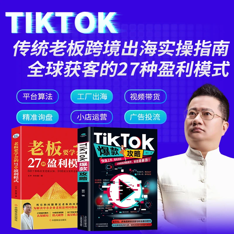 TA【跨境出海】TikTok爆款攻略+27种盈利模式+150分钟课程-DZ