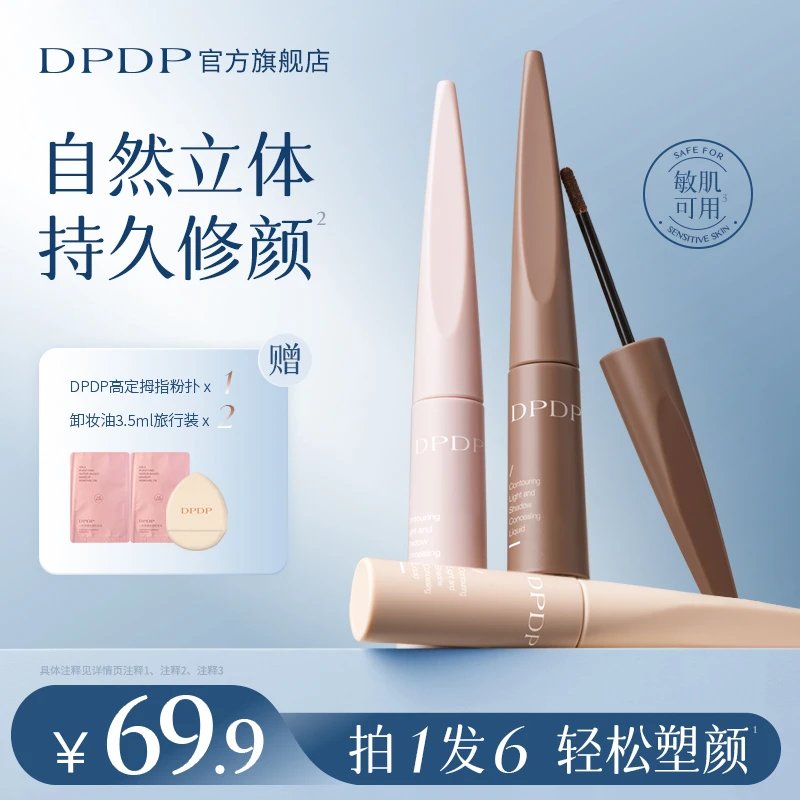DPDP【提亮修容液】立体鼻影高光泪沟膨胀自然好晕染新手推荐