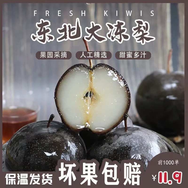 冻梨东北正宗当季新鲜冻梨冻苹果梨皮薄爆汁东北特产3/5斤包邮