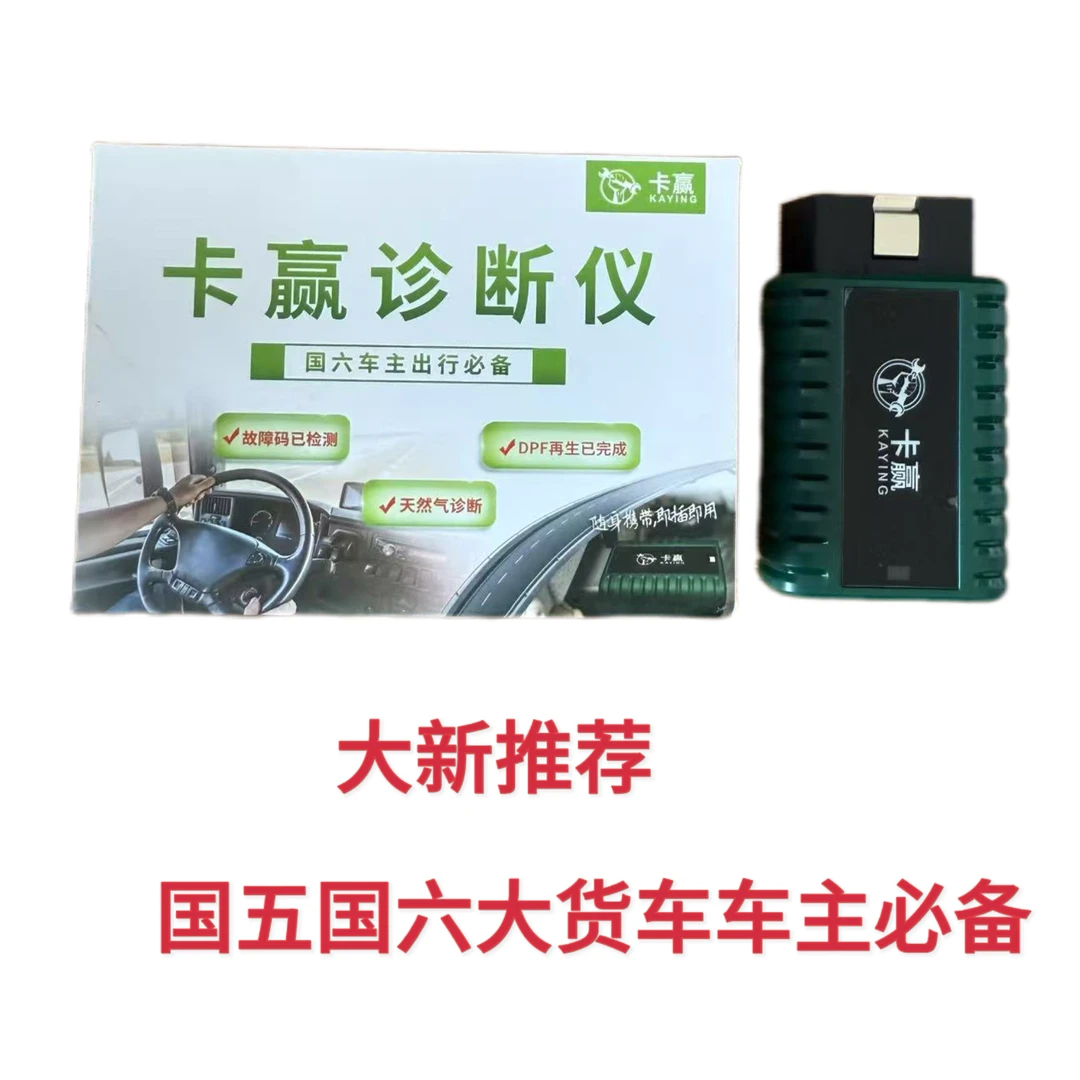 卡赢货车车主诊断仪（质保一年 无服务费）