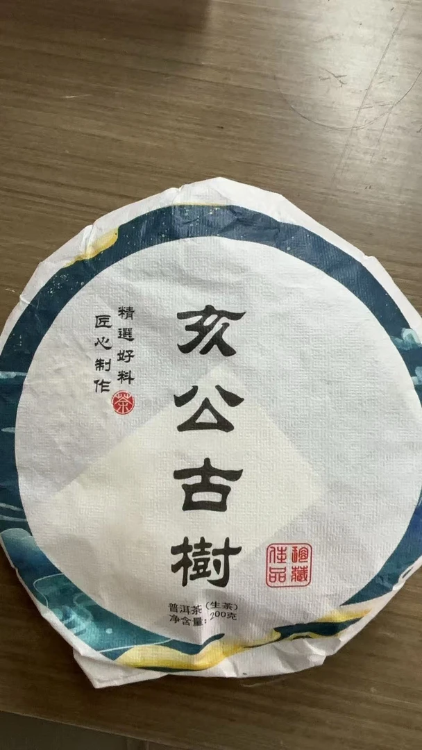 【CN671】2021年【亥公·古树】普洱生茶 紧压茶 200g饼 8-14