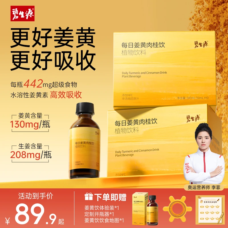 营养师专研碧生源每日姜黄饮肉桂高浓度水溶性姜黄暖身亚健康S