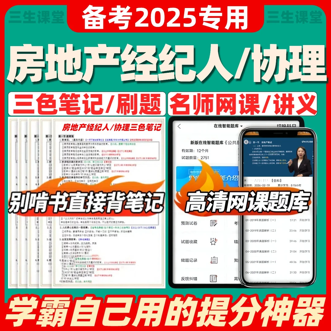2025全国房地产经纪人协理考试题库高频考点网课视频笔记电子版
