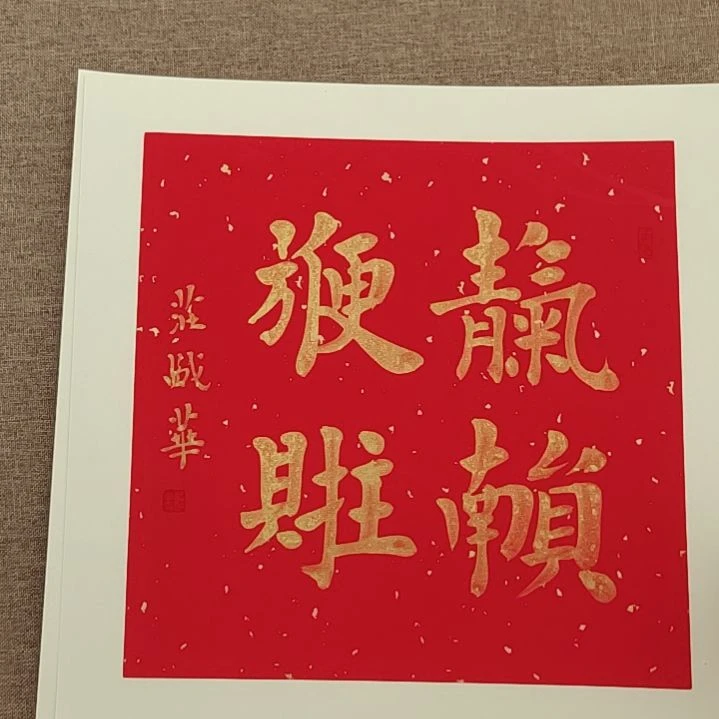书法庄盛华书法作品