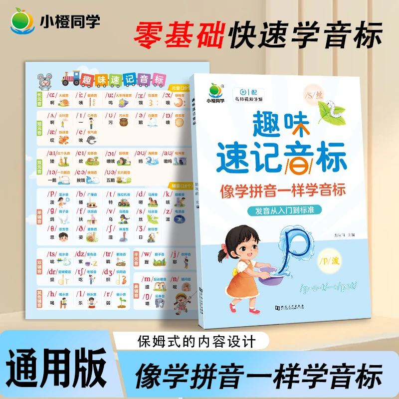 【小橙】趣味学音标口诀速记零基础自学自然拼读像学拼音一样学音标