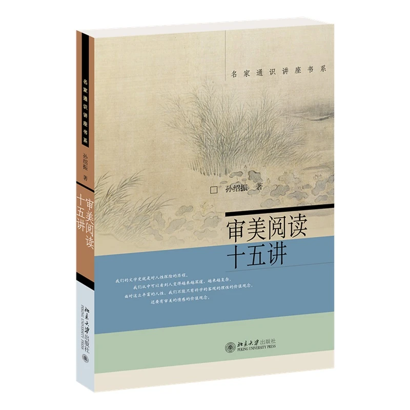 【当当】审美阅读十五讲 孙绍振 名家通识讲座书系
