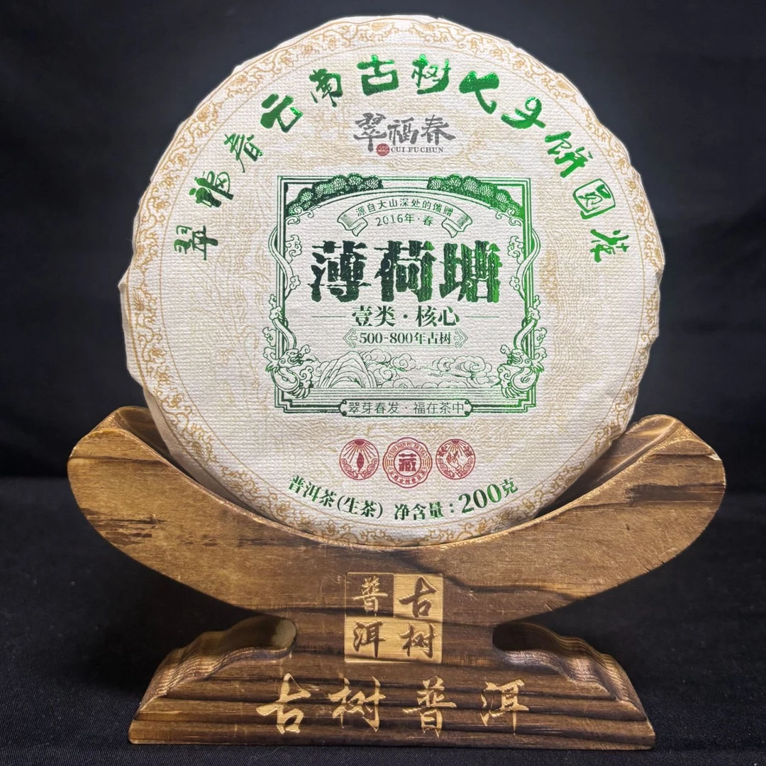 【湖】2016年薄荷塘一类古树200克/饼（生茶）