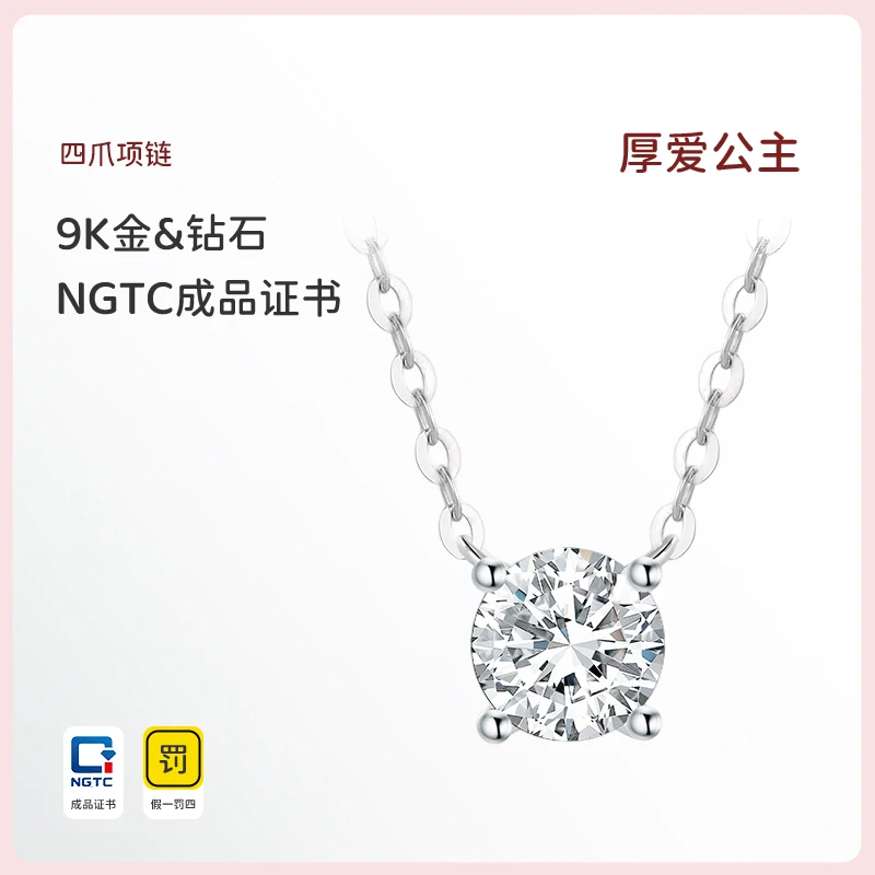 实验室培育钻石厚爱公主专享 四爪项链培育钻石9K金MDL0336  L