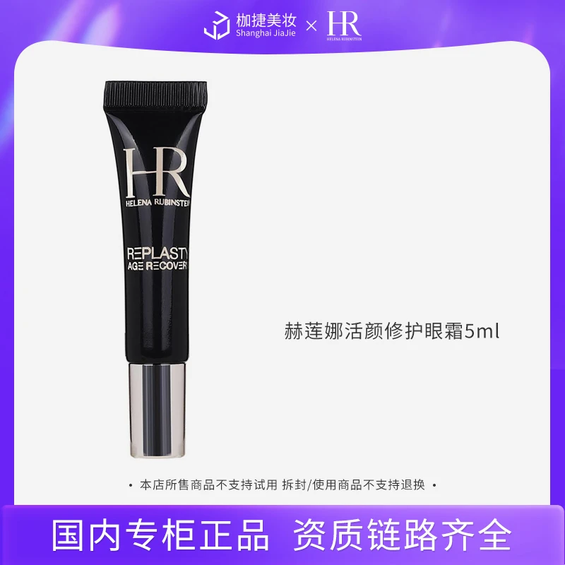 【商城】赫莲娜活颜修护眼霜5ml*1 HR赫莲娜黑绷带眼霜