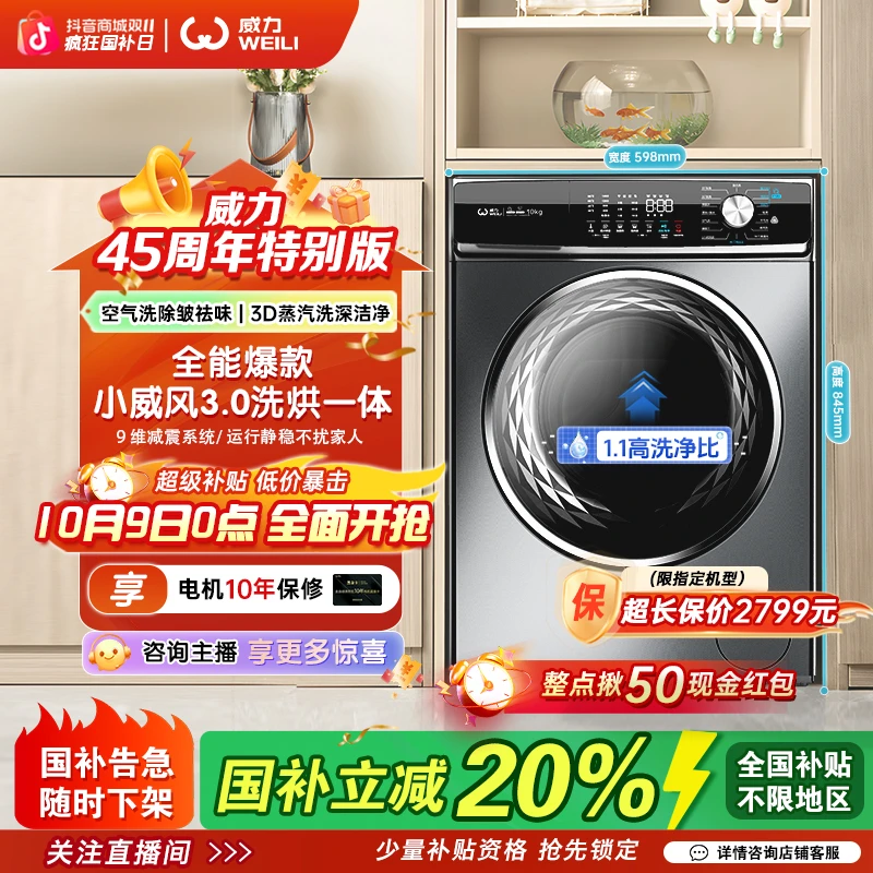 【全国国补备】威力小威风3.0滚筒洗烘一体12KG直驱滚筒洗衣机