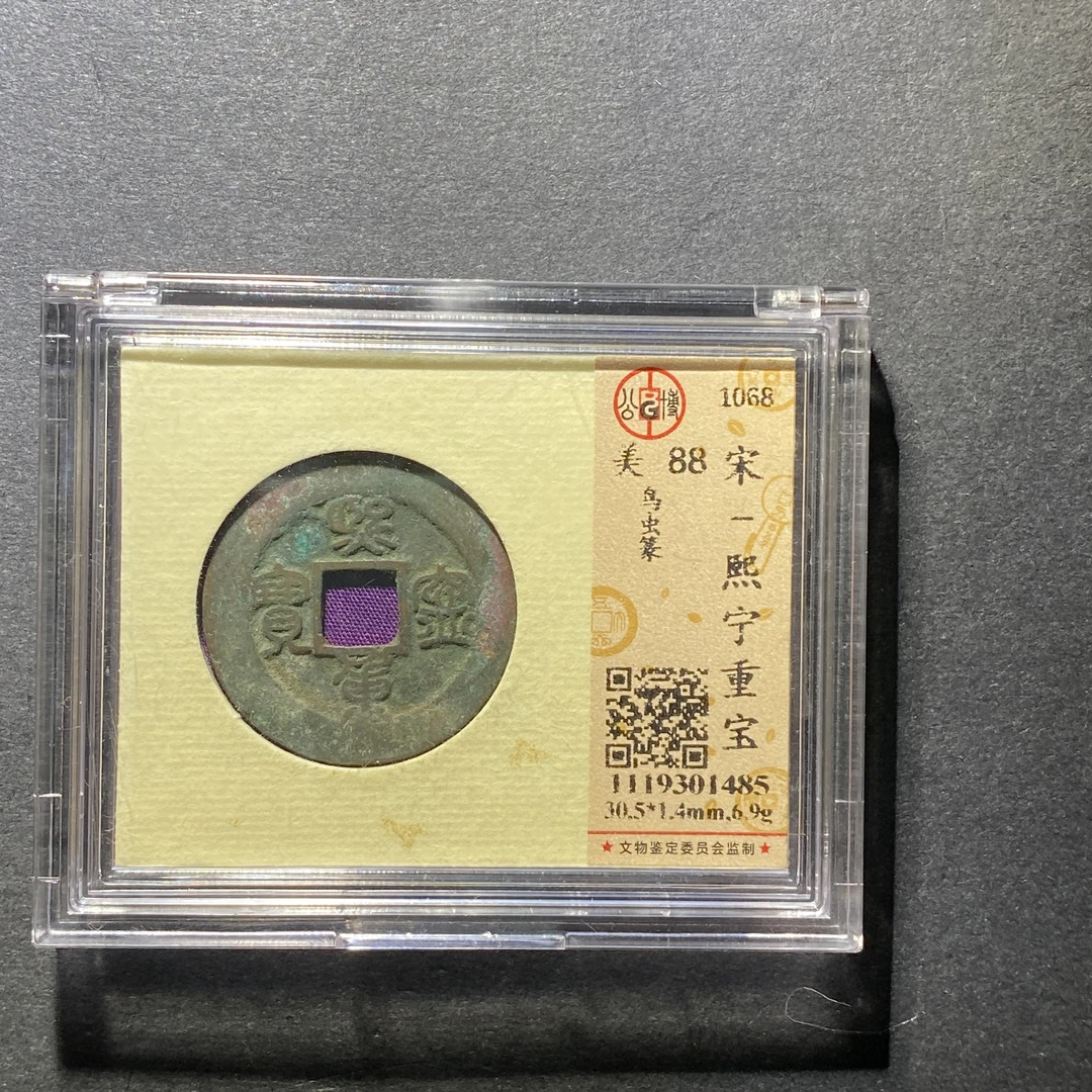 x1026-13熙宁重宝1485--