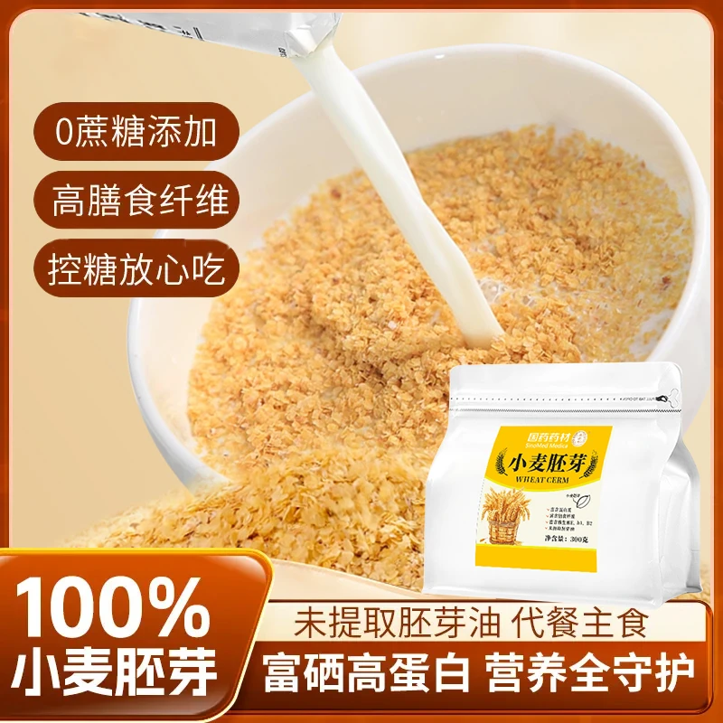 【国药药材出品】100%小麦胚芽天然营养早餐富硒高蛋白高膳食纤维