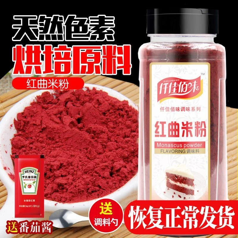 正宗古田红曲粉500g红曲米粉卤味烘焙原料红丝绒蛋糕天然食用色素