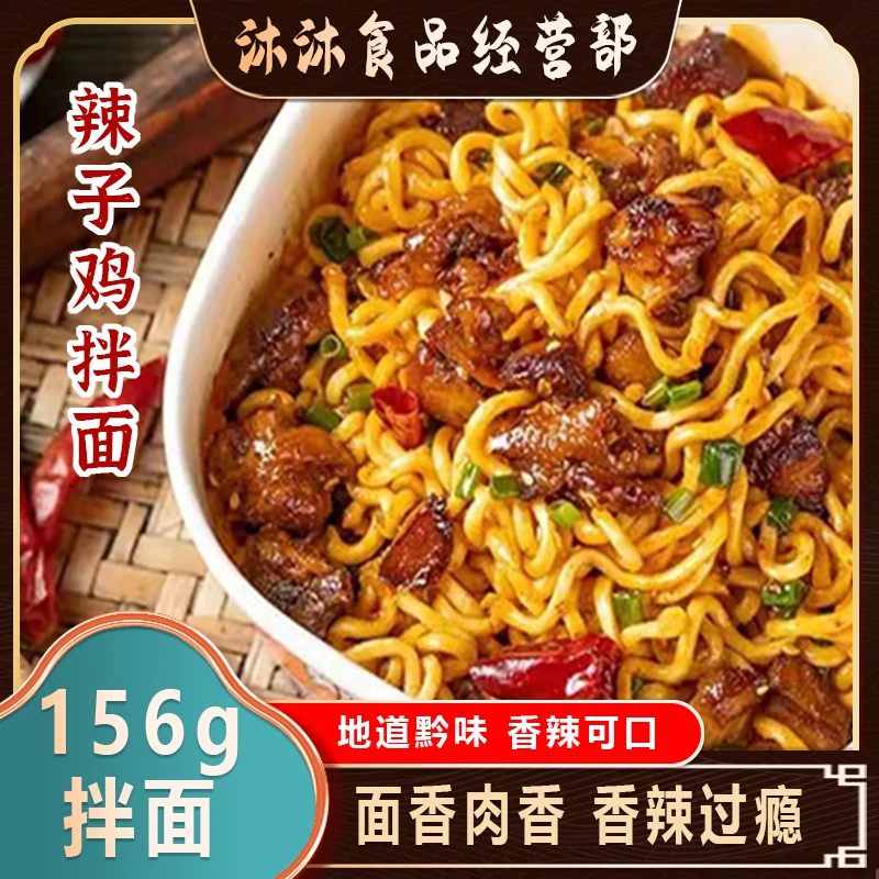 贵州味道辣子鸡拌面156g*6盒装一箱干拌面方便面晚上真实辣子鸡