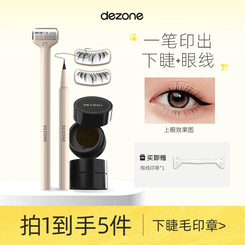 【下睫毛神器送眼线笔】黛庄下睫毛印章眼线笔防水防汗新手不脱色