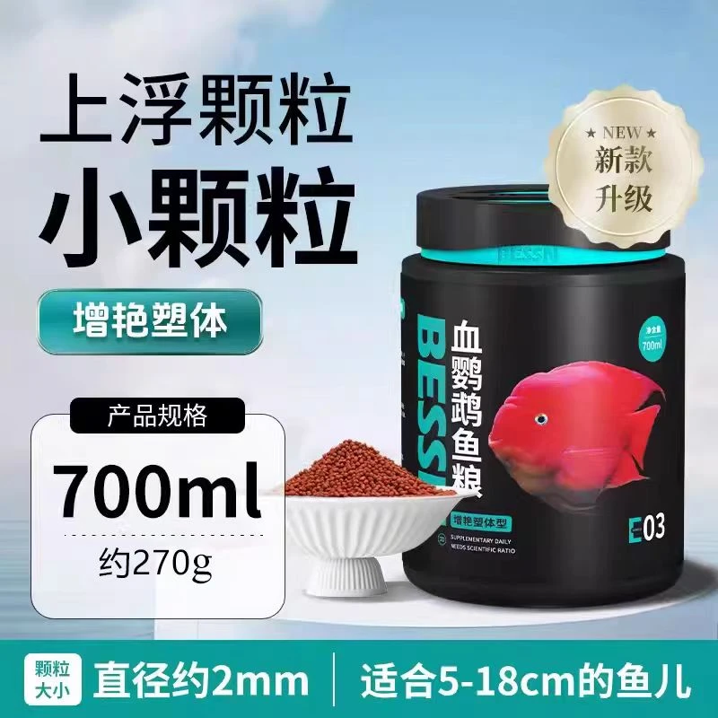 鹦鹉鱼罗汉鱼饲料增红增色添加虾红素高蛋白鱼粮