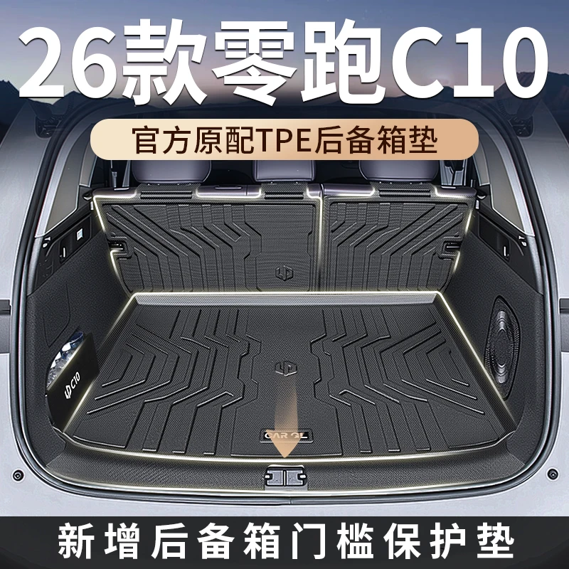 适用2026款26零跑C10专用后备箱垫TPE领跑汽车用品改装配件24尾箱