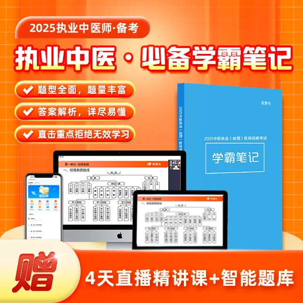 2025职更鸟执业中医师必备通关宝典（中医课堂）