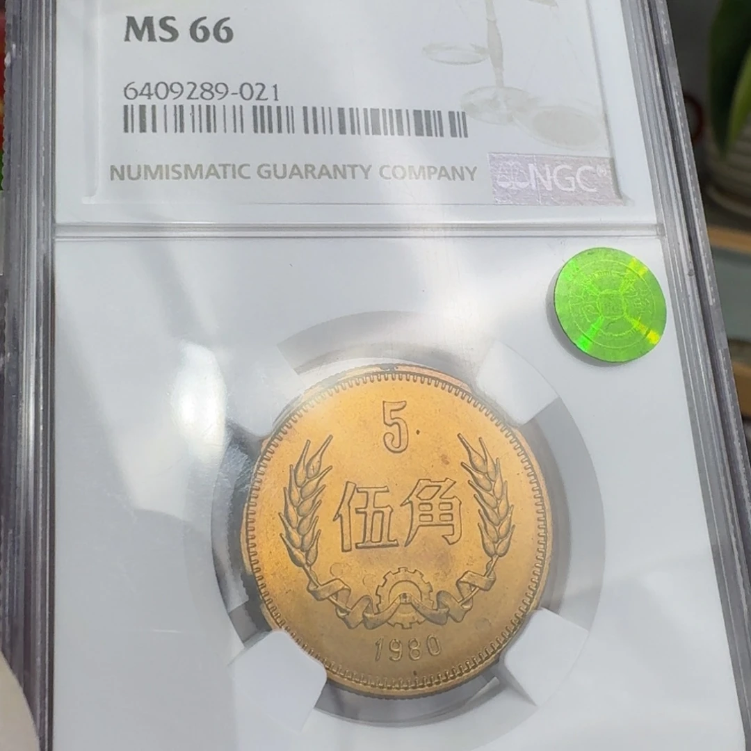 1980年5角，66分，带包浆