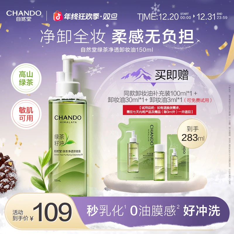 【达播专属】自然堂绿茶卸妆油深层清洁敏感肌可用温和不刺激正品3