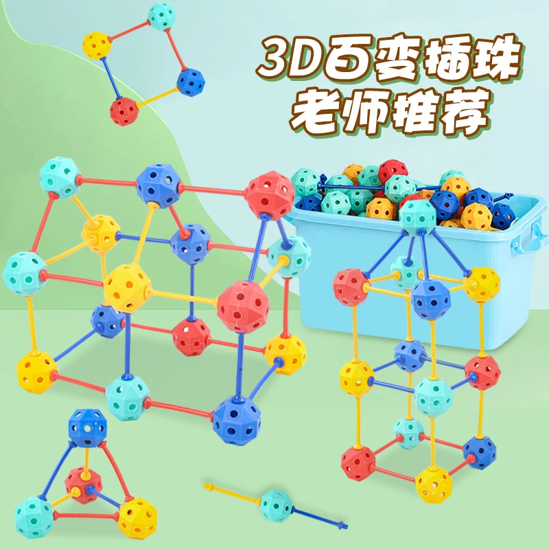 【老师推荐】3D百变插珠空间思维几何积木大颗粒串珠儿童益智玩具