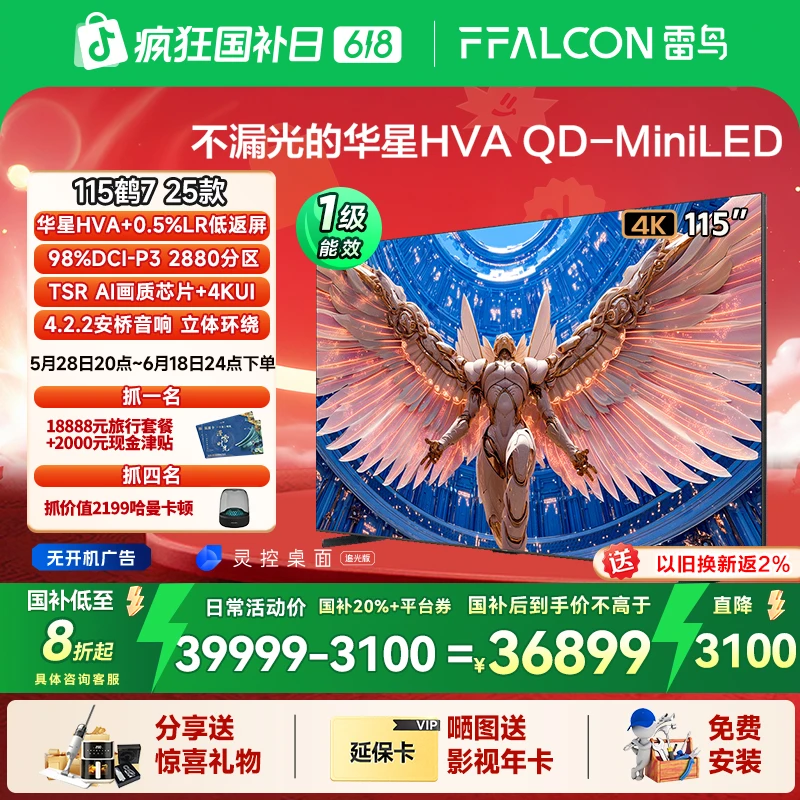 【618】雷鸟 鹤7 25款115英寸QD-MiniLED  LR低反膜
