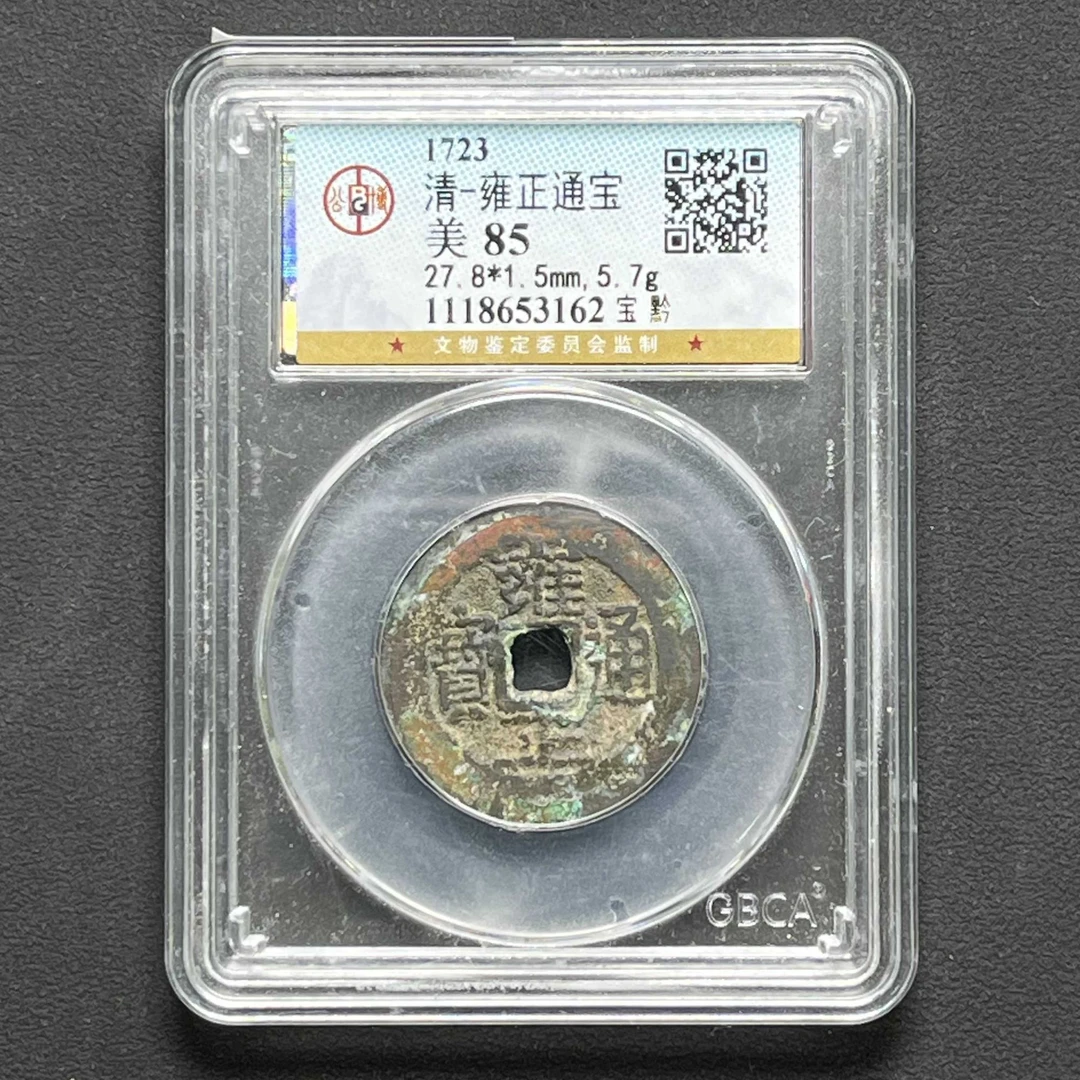 L25 清代雍正通宝宝黔公博评级85分 1118653162 L