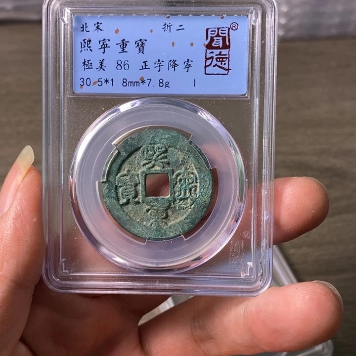 铜A闻博文化熙宁重宝