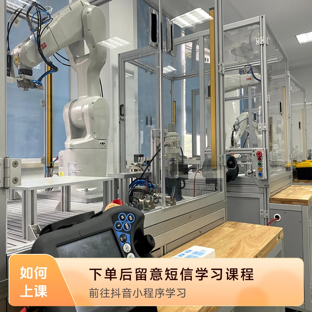 枫雨ABB机器人4节课入门与实战（赠3节课）