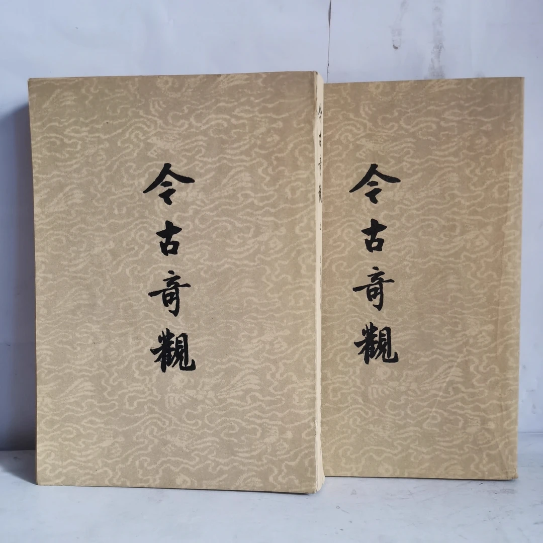 今古奇观（上下） /人民文学出版社 正版