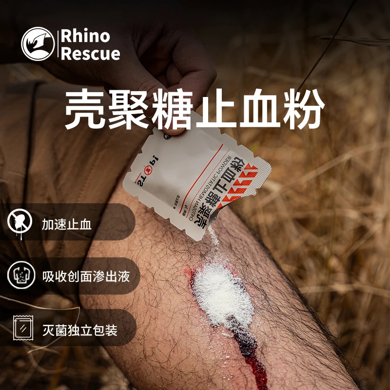 犀牛救援壳聚糖止血粉天然成分快速止血户外急救擦伤割伤家庭应急