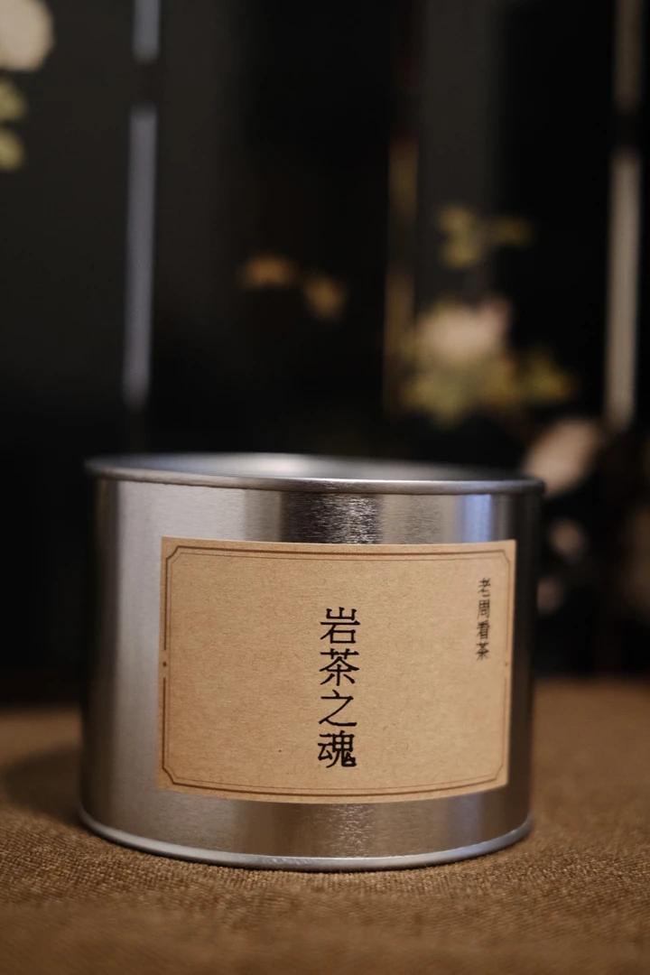 【闲茶】VS【老周看茶】岩茶之魂 茶课系列样品 水仙肉桂样品