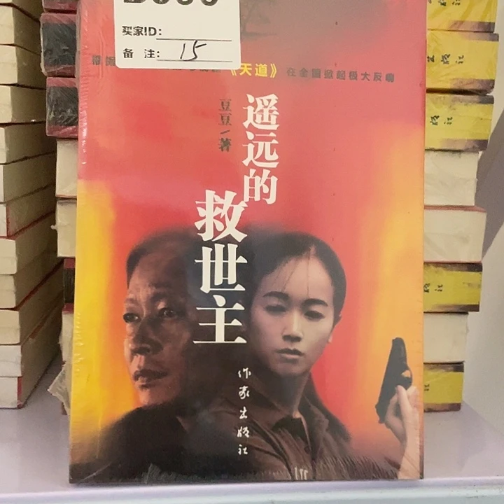 遥远的救世主 平装带塑封
