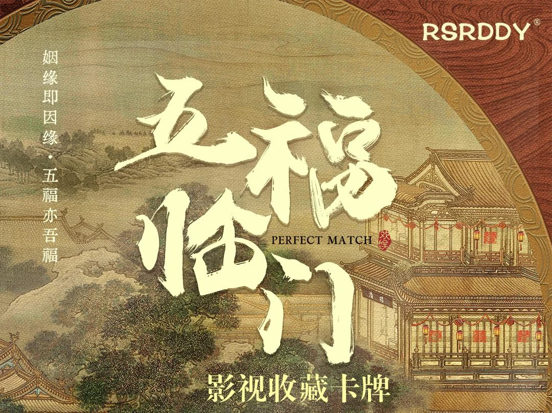 【推推/平拆】拆包 五福临门xRSRDDY影视收藏卡牌盲盒拆卡代拆