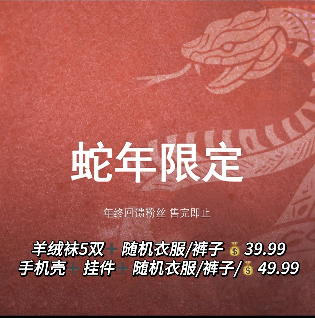 年终福袋！【自选福袋 】年终钜惠 看清规则下单