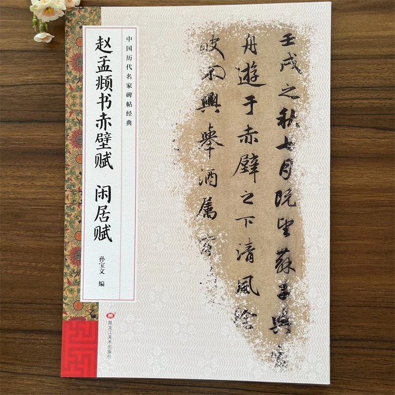 赵孟頫书赤壁赋  闲居赋 中国历代名家碑帖经典 繁体体旁注 行书