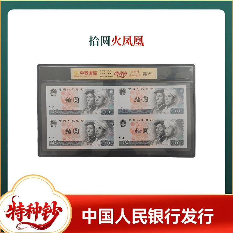 第四套人民币 10圆火凤凰 拾圆 特种钞