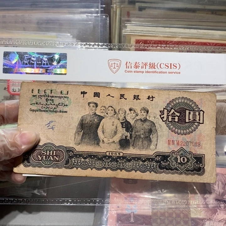 1965年10元纸币一张号码随机