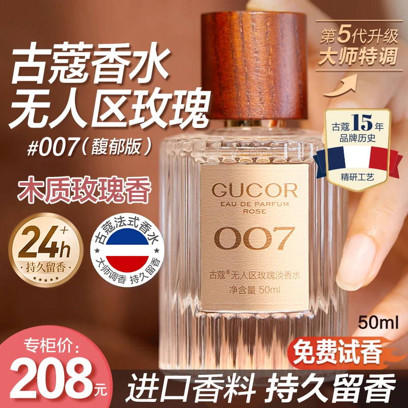 古蔻无人区玫瑰007蔚蓝香水009中性木质香持久留香
