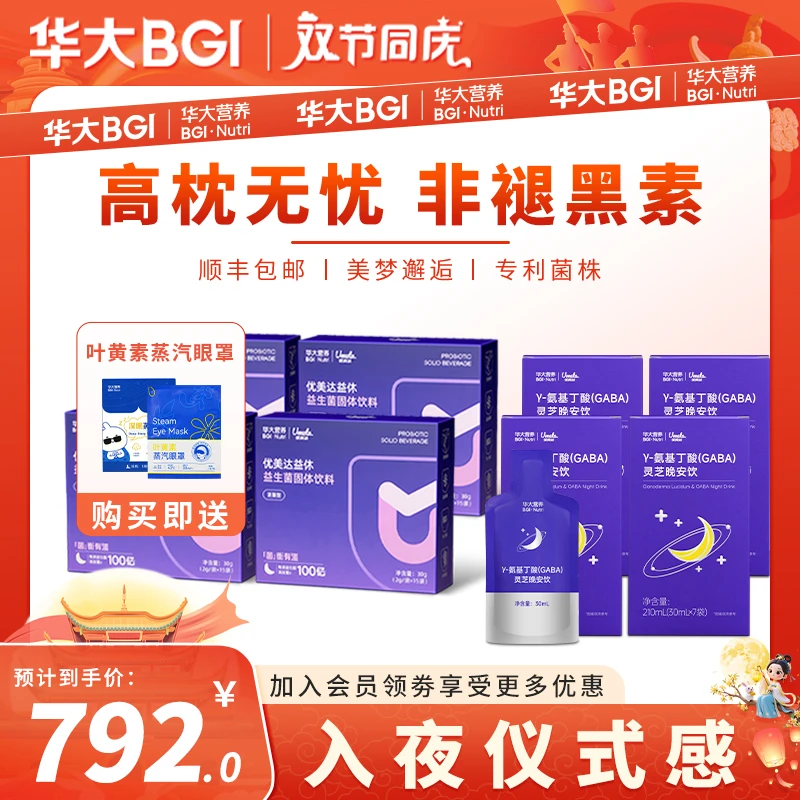 【晚安CP】华大营养益休益生菌非褪黑素熬夜焦虑酸枣仁睡眠益生菌