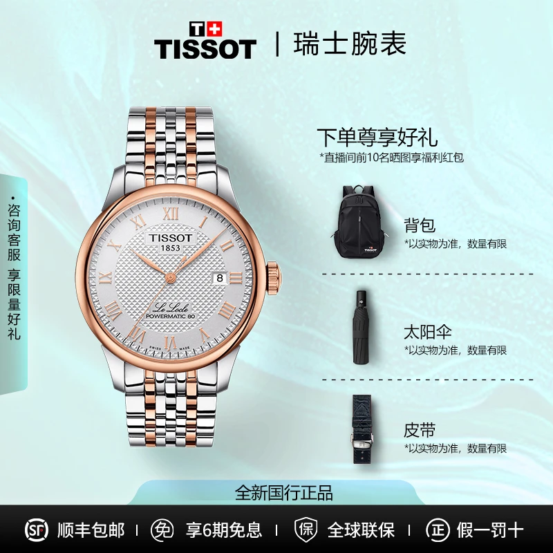 Tissot/天梭瑞士力洛克经典男士镶钻全自动机械男表