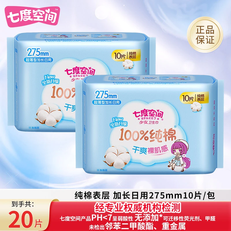 【纯棉20片】七度空间275mm卫生巾超薄干爽透气柔软亲肤速渗不黏腻Q