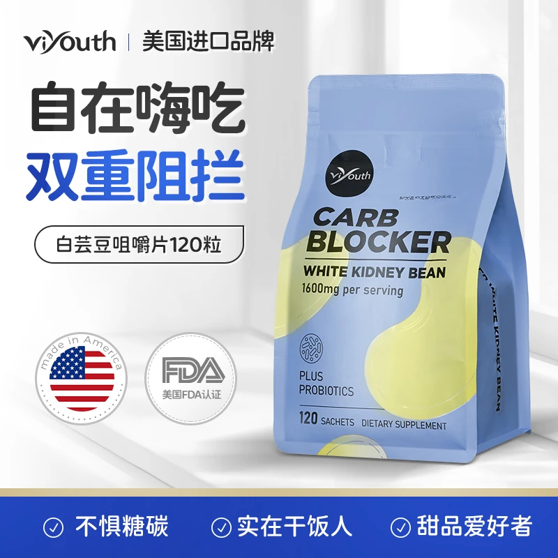 Viyouth维养思美国白芸豆咀嚼片阻断抗糖纤体120片/袋-BYD
