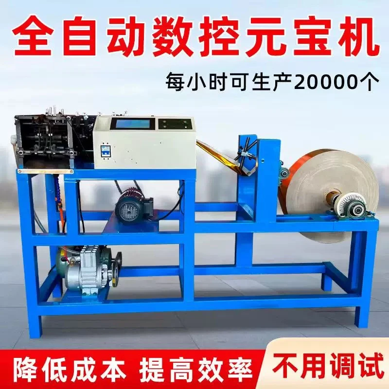 新型自动操作简单的元宝机折叠机器全自动元宝机金元宝