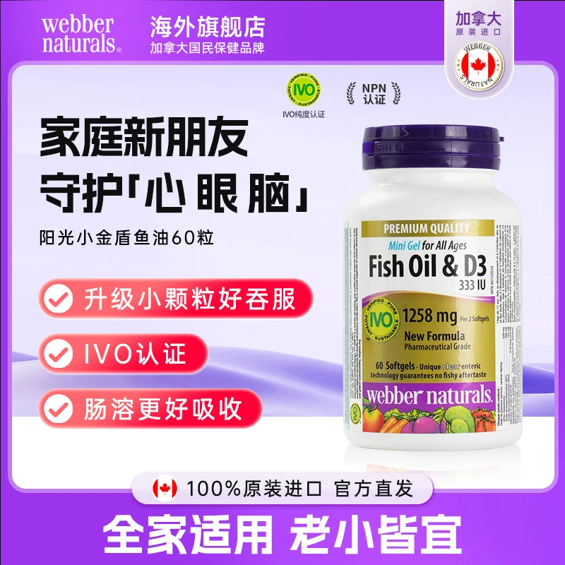 Webber Naturals伟博天然阳光小金盾小颗粒全家深海鱼油+D3 60粒