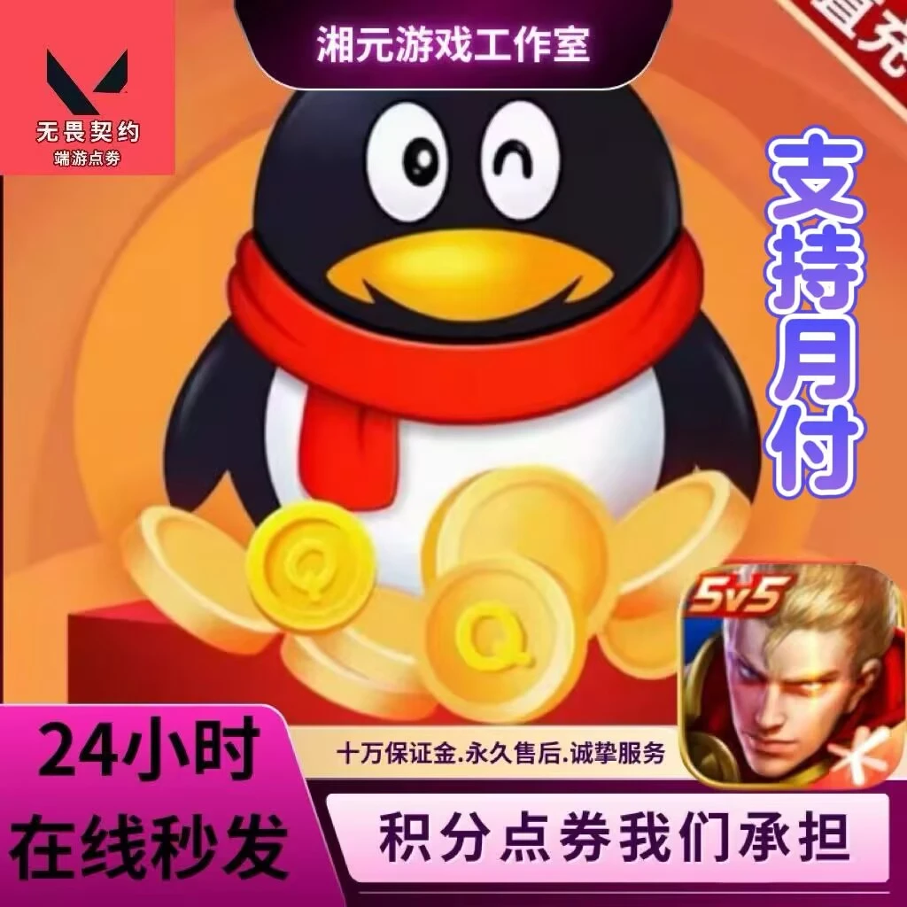 腾讯6q和平精英币王者荣耀手游穿越火线点券英雄联盟游戏充值会